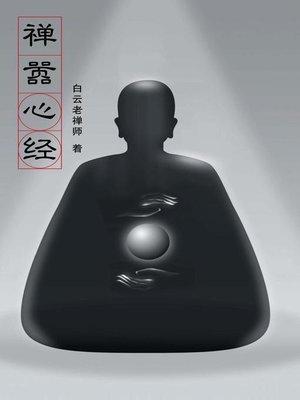 cover image of 禪囂心經（簡體版）